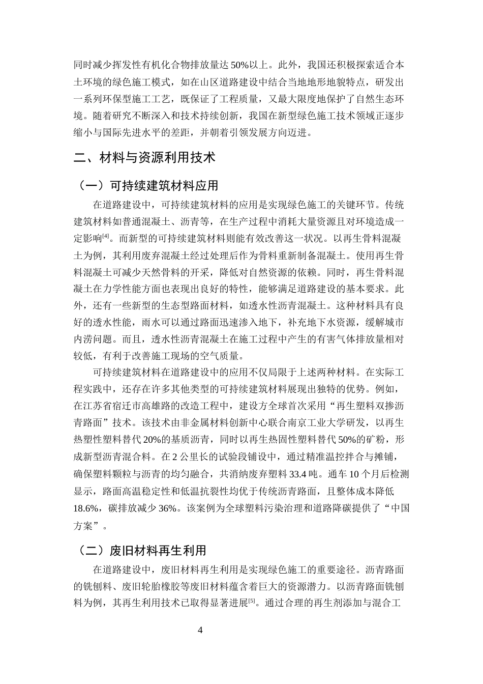 25年CH土木工程-新型绿色施工技术在道路建设中的应用研究-约11697字符终版.docx_第6页
