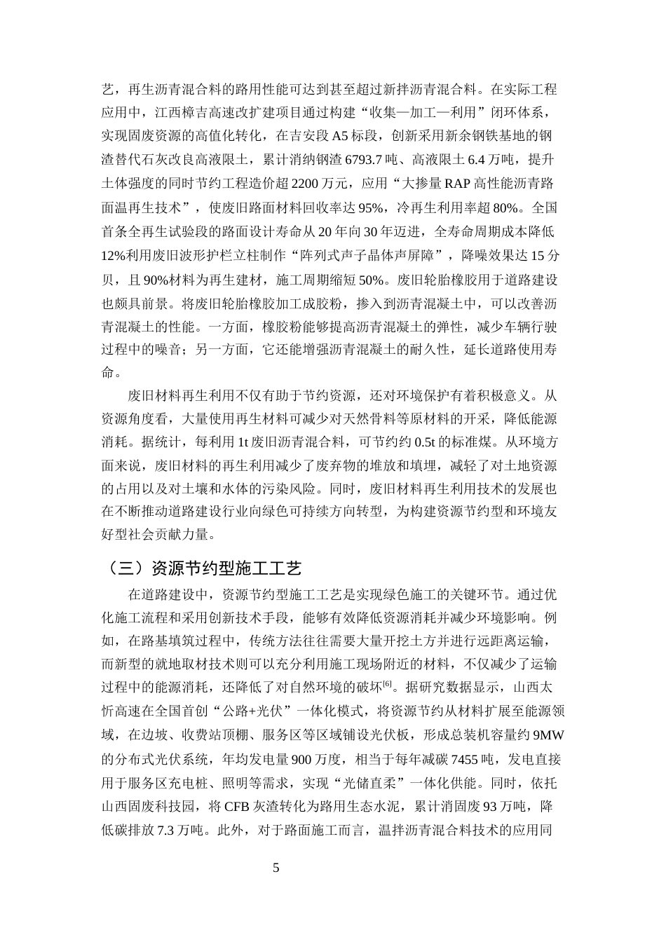 25年CH土木工程-新型绿色施工技术在道路建设中的应用研究-约11697字符终版.docx_第7页