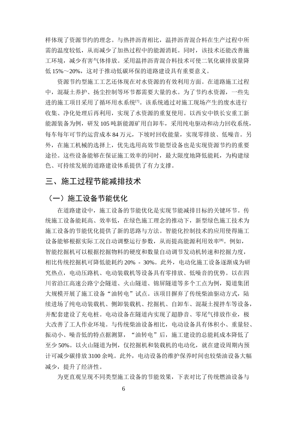 25年CH土木工程-新型绿色施工技术在道路建设中的应用研究-约11697字符终版.docx_第8页