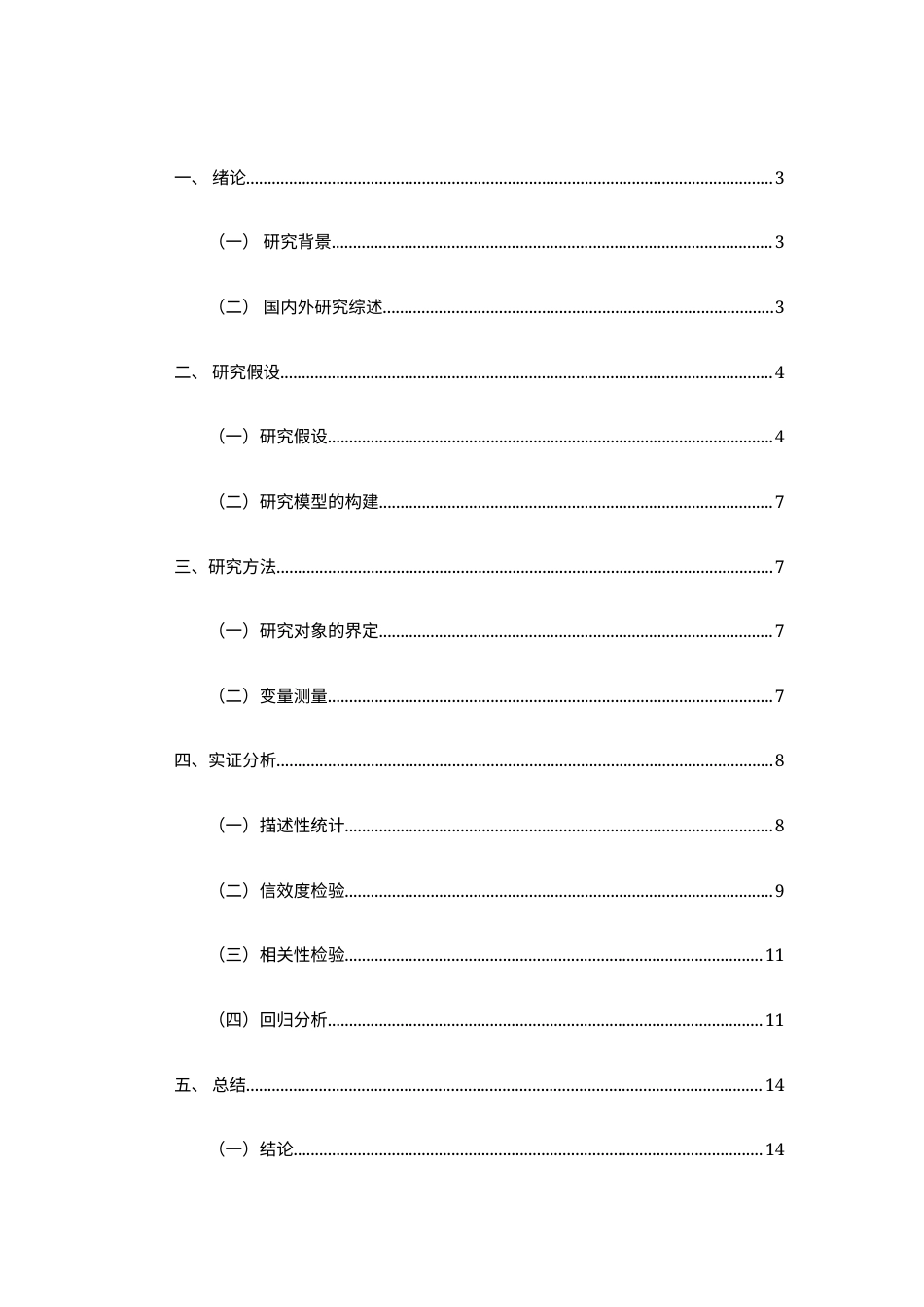 25年CH人力资源管理-差错管理文化对新生代员工创新行为的影响研究——以心理授权为中介变量-约13635字符.docx_第3页