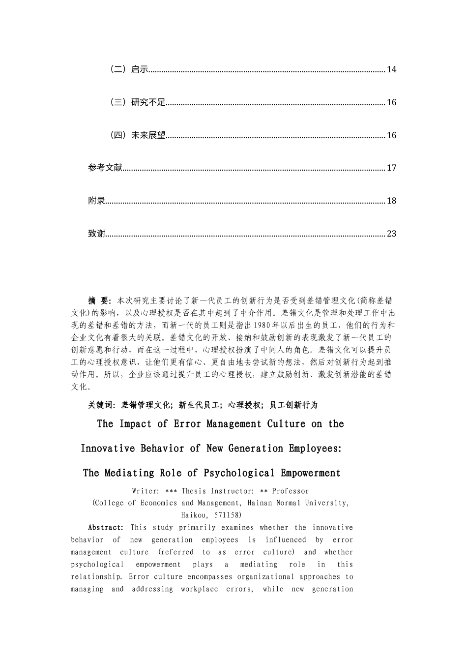 25年CH人力资源管理-差错管理文化对新生代员工创新行为的影响研究——以心理授权为中介变量-约13635字符.docx_第4页