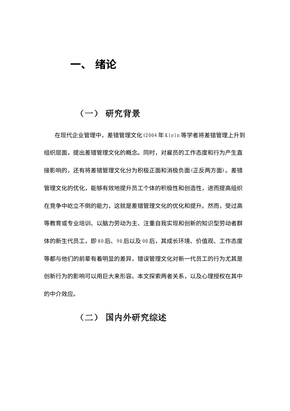 25年CH人力资源管理-差错管理文化对新生代员工创新行为的影响研究——以心理授权为中介变量-约13635字符.docx_第6页