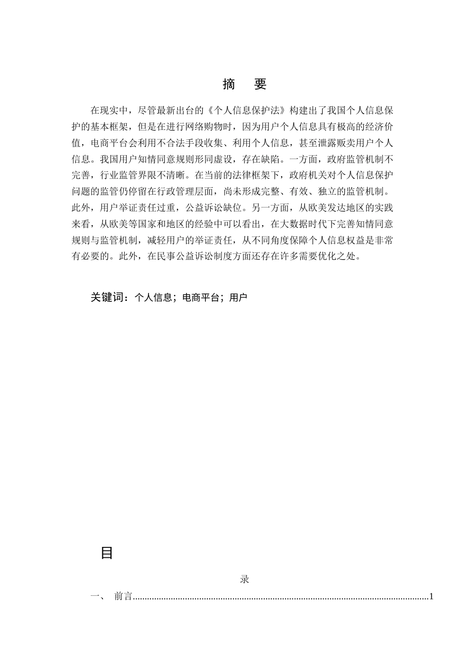 25年CH法学-新媒体环境下电商平台个人信息保护制度的研究-约11666字符.docx_第1页