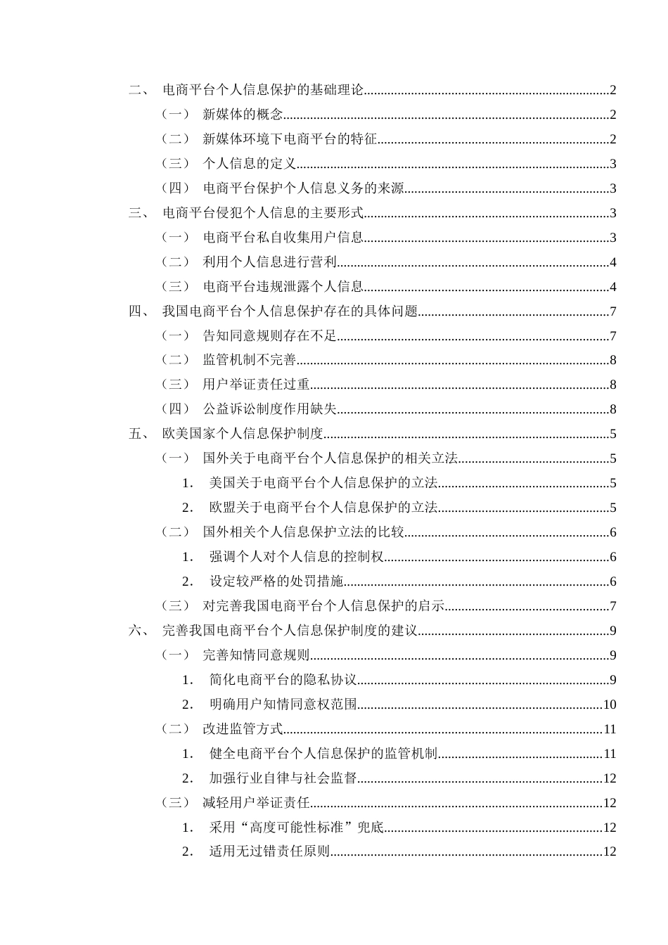 25年CH法学-新媒体环境下电商平台个人信息保护制度的研究-约11666字符.docx_第2页