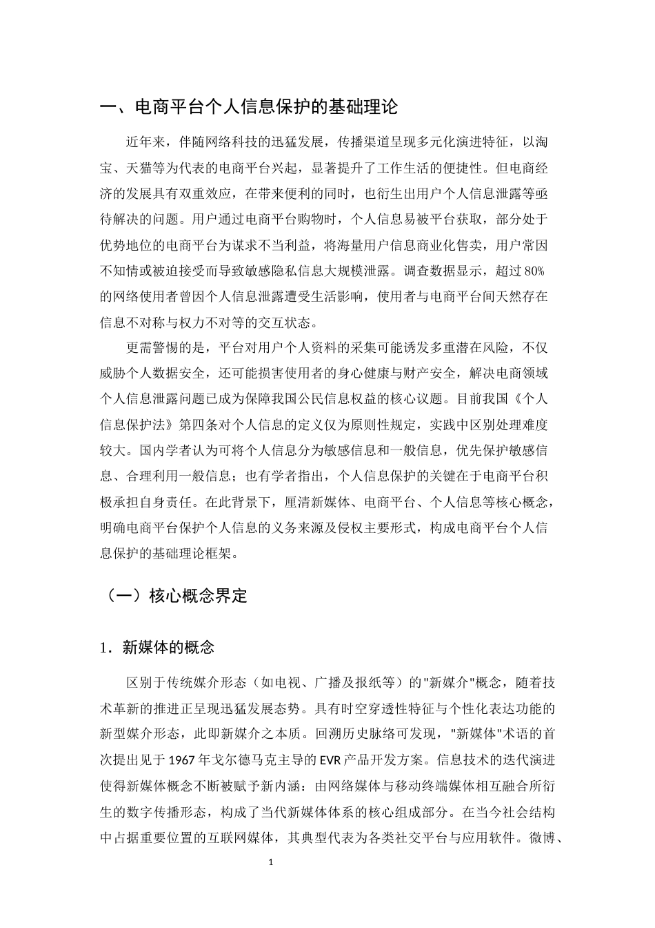 25年CH法学-新媒体环境下电商平台个人信息保护制度的研究-约11666字符.docx_第4页