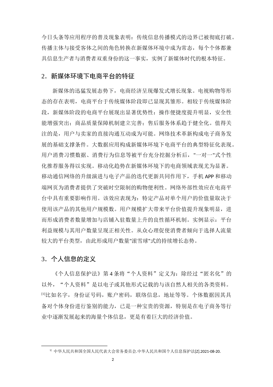 25年CH法学-新媒体环境下电商平台个人信息保护制度的研究-约11666字符.docx_第5页