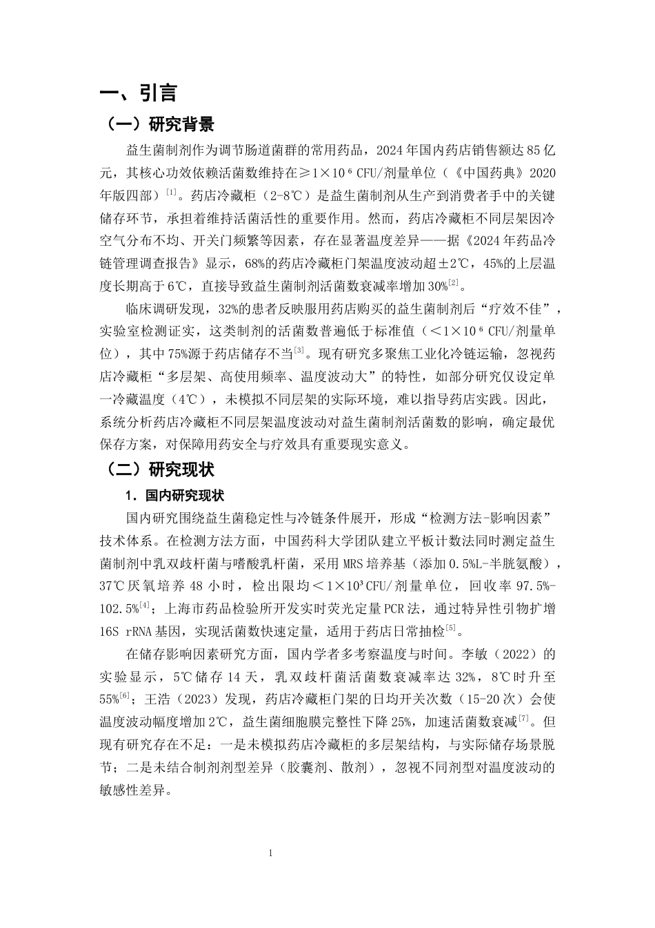 25年CH制药工程-药店冷藏柜不同层架温度波动对益生菌制剂活菌数保存的影响研究-约10746字符终版.docx_第4页