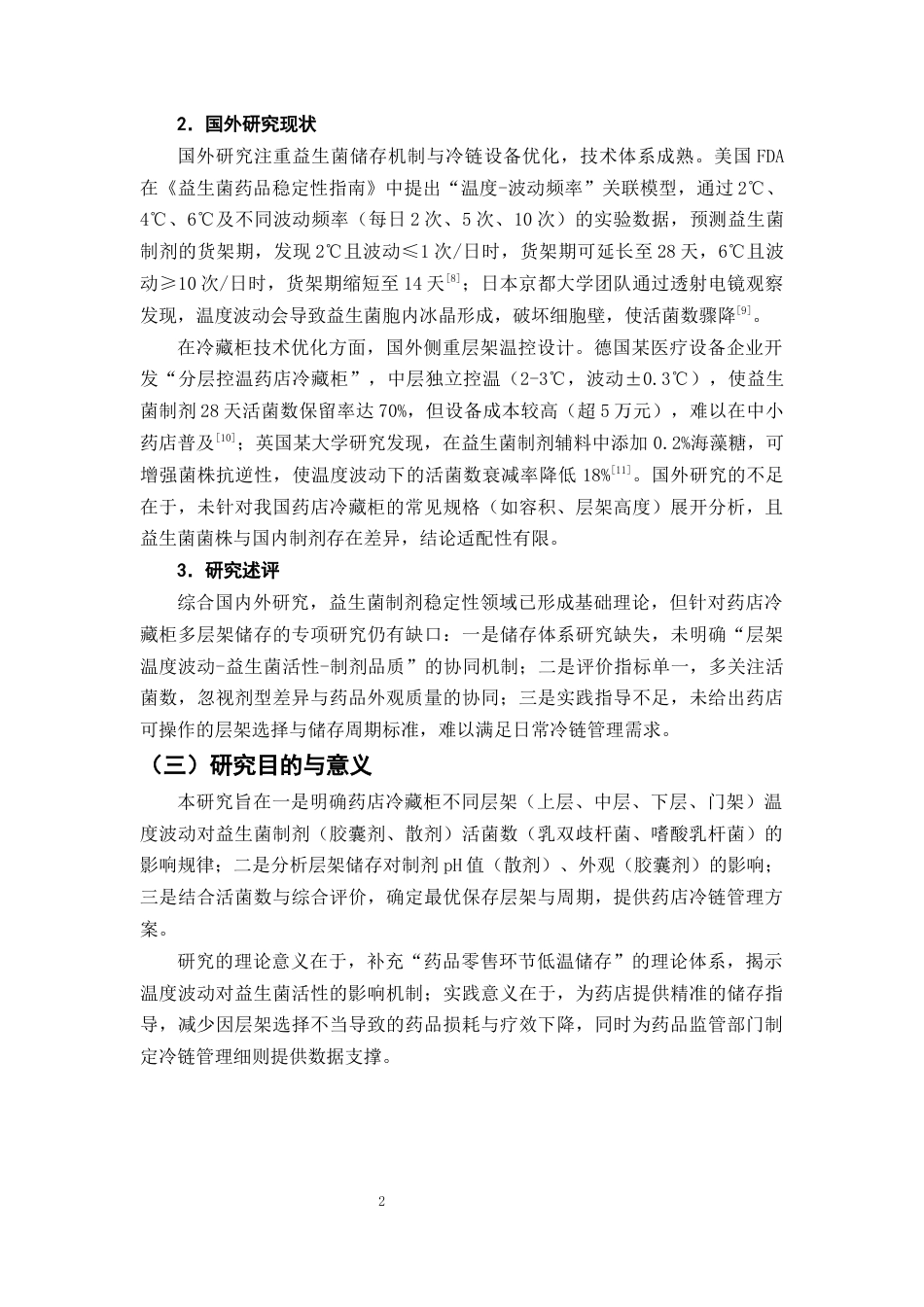 25年CH制药工程-药店冷藏柜不同层架温度波动对益生菌制剂活菌数保存的影响研究-约10746字符终版.docx_第5页