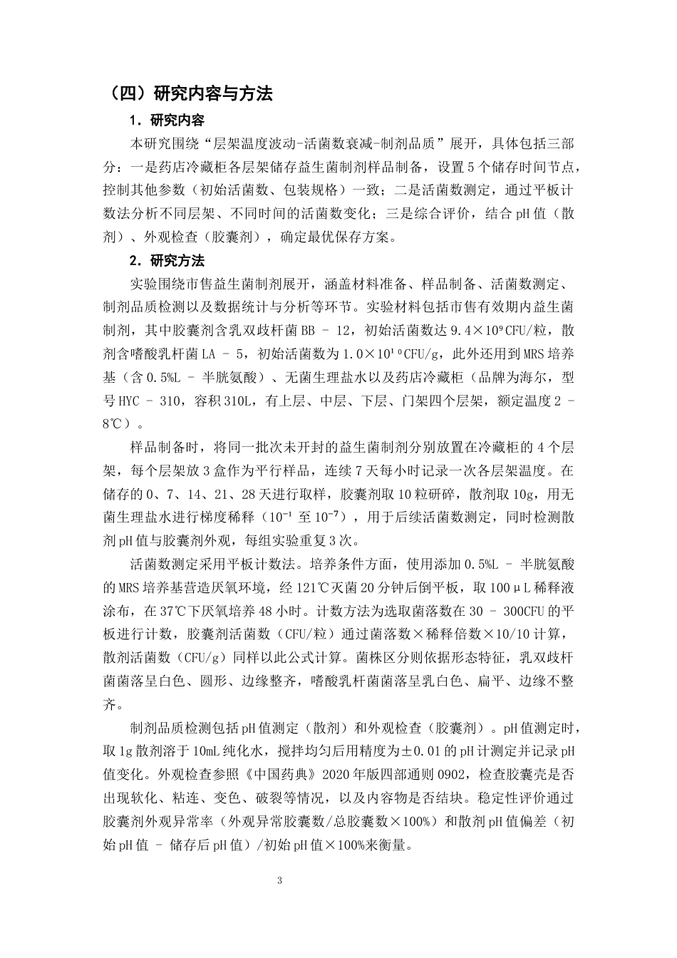 25年CH制药工程-药店冷藏柜不同层架温度波动对益生菌制剂活菌数保存的影响研究-约10746字符终版.docx_第6页