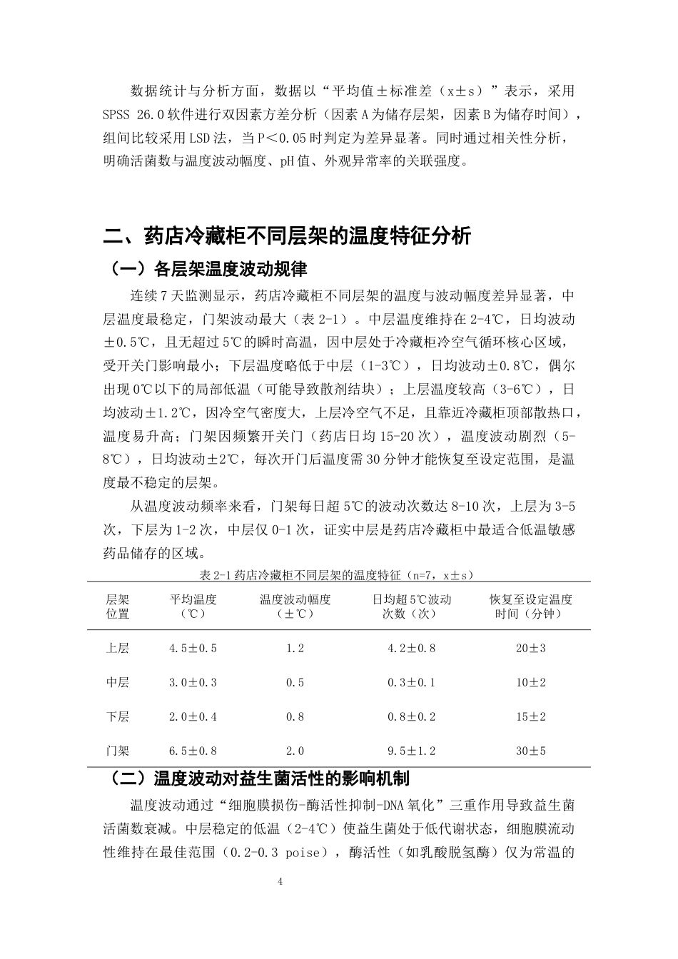 25年CH制药工程-药店冷藏柜不同层架温度波动对益生菌制剂活菌数保存的影响研究-约10746字符终版.docx_第7页