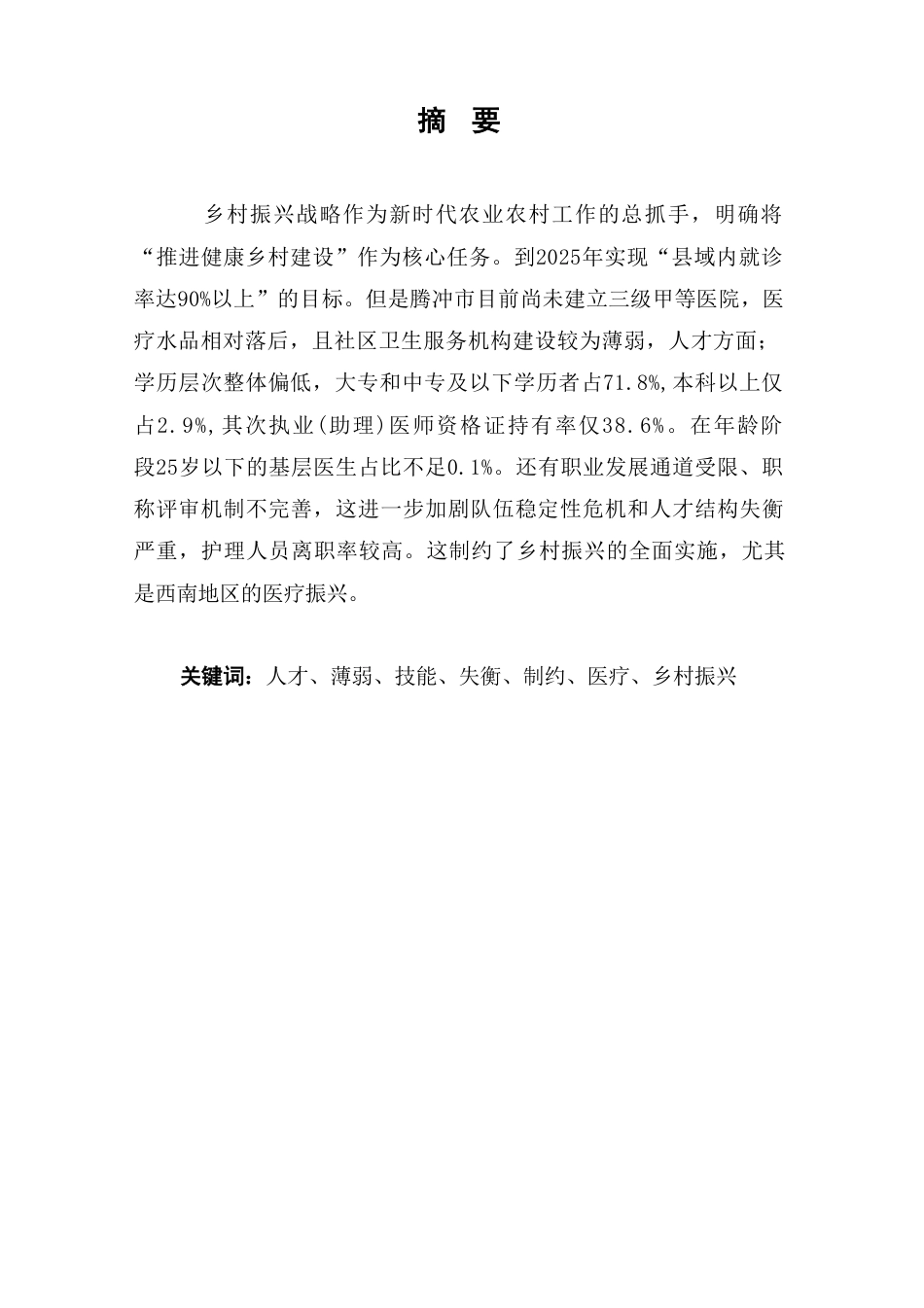 25年CH护理-乡村振兴背景下护士自我技能提升-约5968字符.pdf_第1页