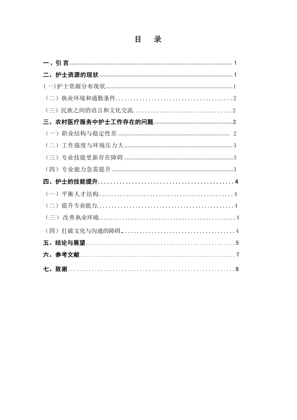 25年CH护理-乡村振兴背景下护士自我技能提升-约5968字符.pdf_第2页