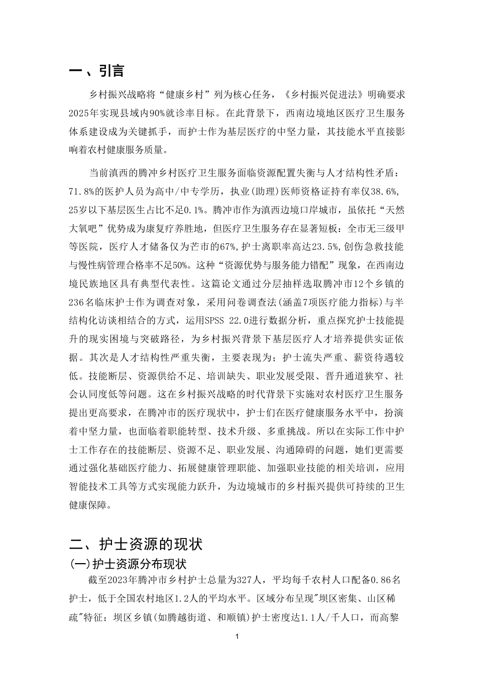 25年CH护理-乡村振兴背景下护士自我技能提升-约5968字符.pdf_第3页
