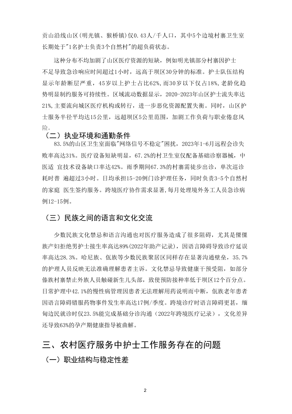 25年CH护理-乡村振兴背景下护士自我技能提升-约5968字符.pdf_第4页
