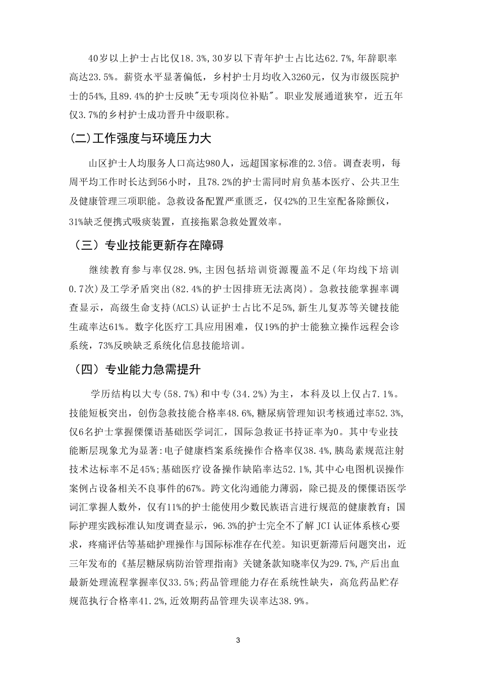 25年CH护理-乡村振兴背景下护士自我技能提升-约5968字符.pdf_第5页