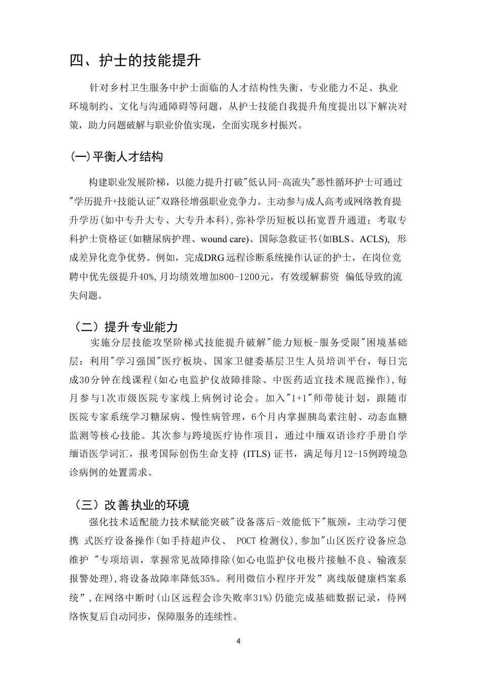 25年CH护理-乡村振兴背景下护士自我技能提升-约5968字符.pdf_第6页