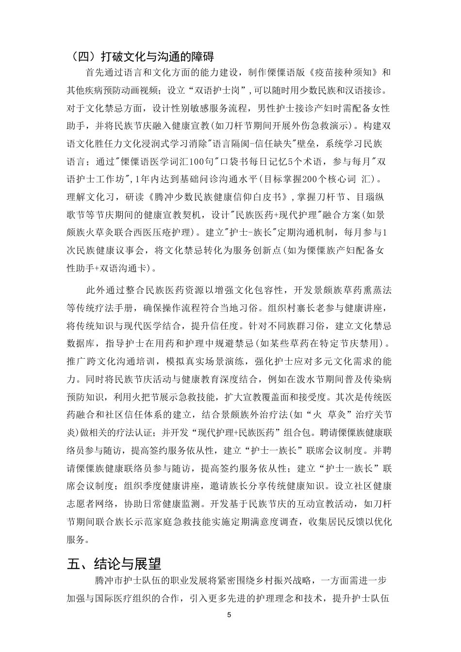 25年CH护理-乡村振兴背景下护士自我技能提升-约5968字符.pdf_第7页