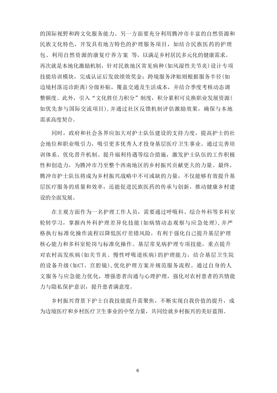 25年CH护理-乡村振兴背景下护士自我技能提升-约5968字符.pdf_第8页
