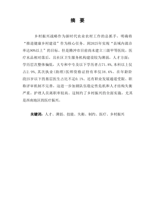 25年CH护理-乡村振兴背景下护士自我技能提升-约5968字符.pdf