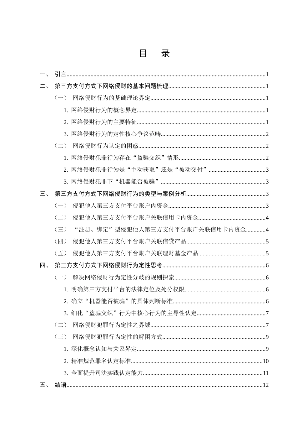 25年CH法学-第三方支付方式下网络侵财行为的定性研究-约11061字符终版.docx_第2页