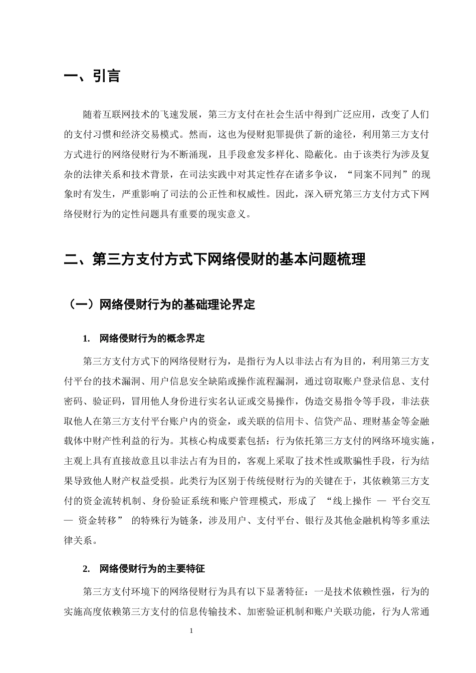 25年CH法学-第三方支付方式下网络侵财行为的定性研究-约11061字符终版.docx_第4页