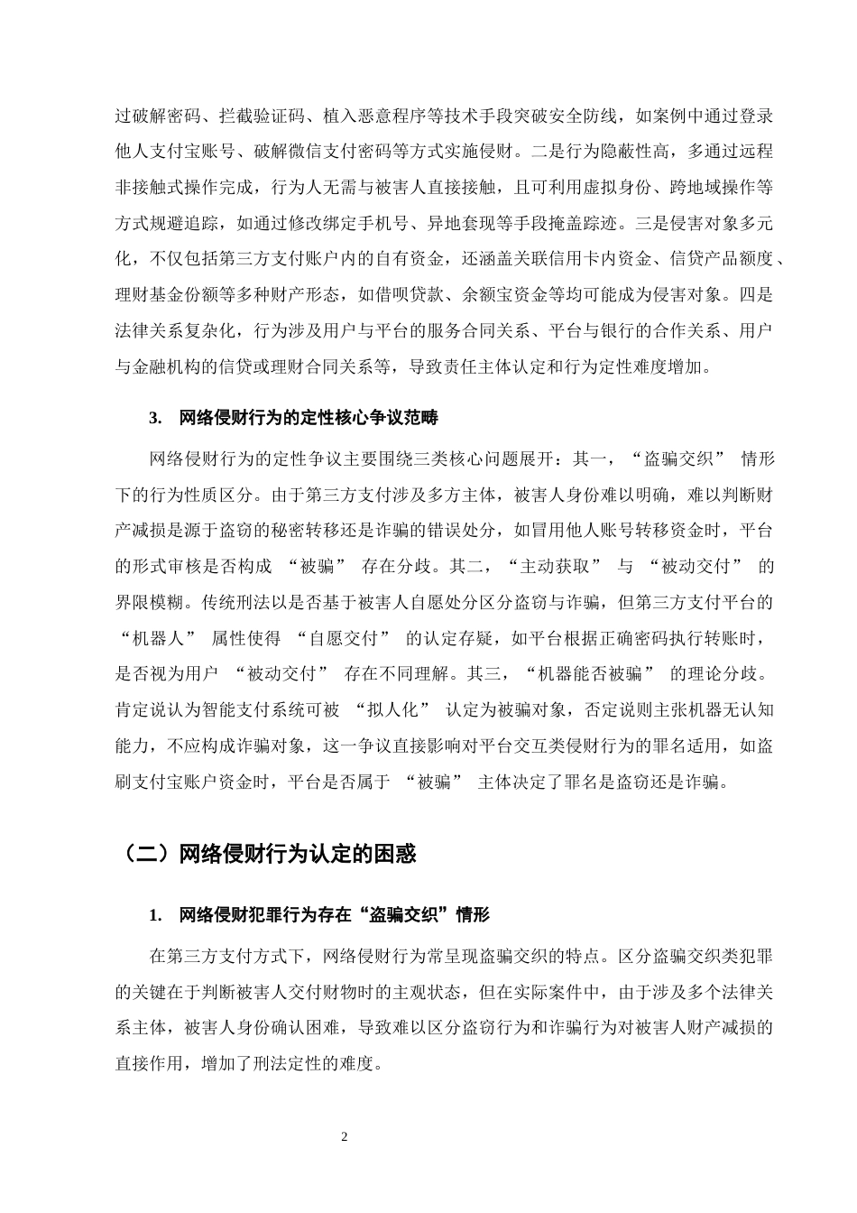 25年CH法学-第三方支付方式下网络侵财行为的定性研究-约11061字符终版.docx_第5页
