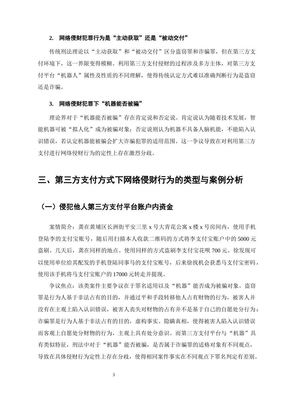 25年CH法学-第三方支付方式下网络侵财行为的定性研究-约11061字符终版.docx_第6页