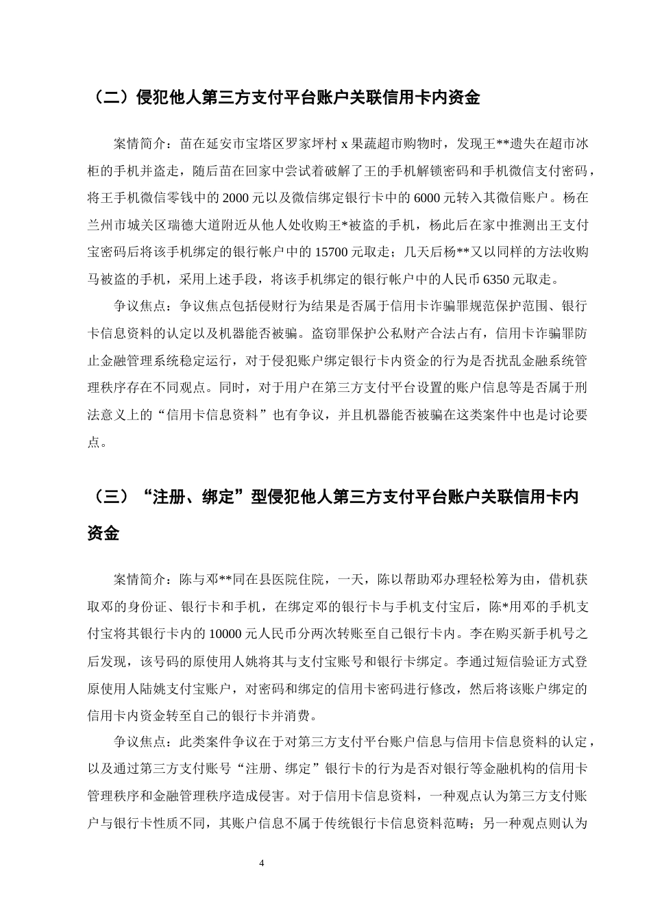 25年CH法学-第三方支付方式下网络侵财行为的定性研究-约11061字符终版.docx_第7页