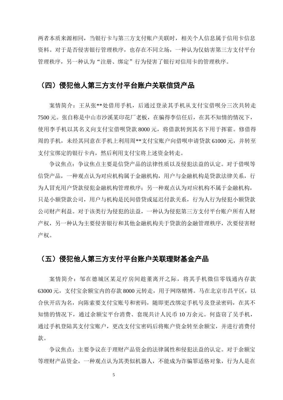 25年CH法学-第三方支付方式下网络侵财行为的定性研究-约11061字符终版.docx_第8页