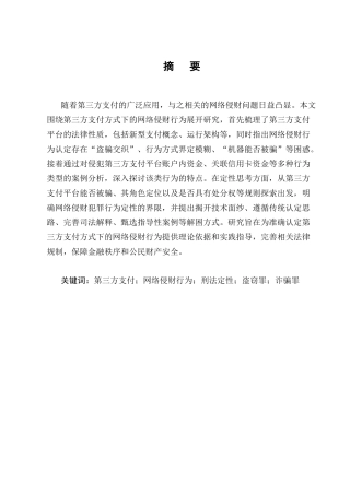 25年CH法学-第三方支付方式下网络侵财行为的定性研究-约11061字符终版.docx