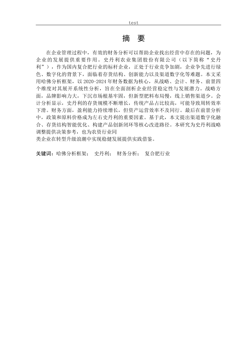 25年CH会计学 哈佛分析框架下史丹利公司的财务分析-约16129字符.docx_第1页