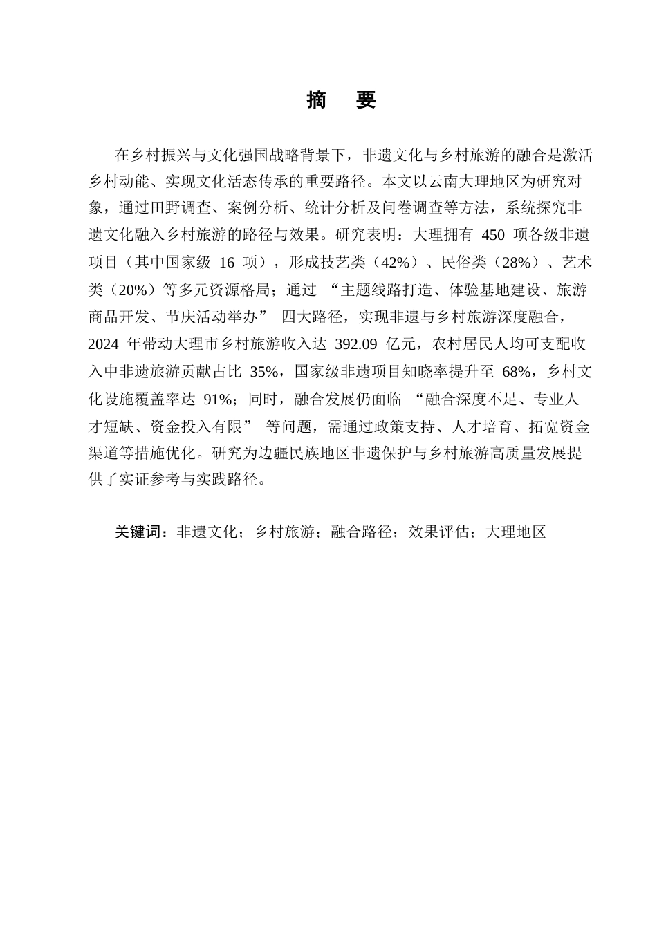 25年CH旅游管理-非遗文化融入乡村旅游的路径与效果研究-约9911字符.docx_第1页