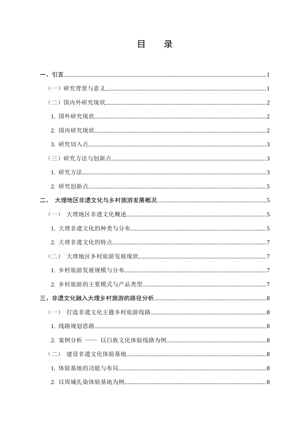 25年CH旅游管理-非遗文化融入乡村旅游的路径与效果研究-约9911字符.docx_第2页