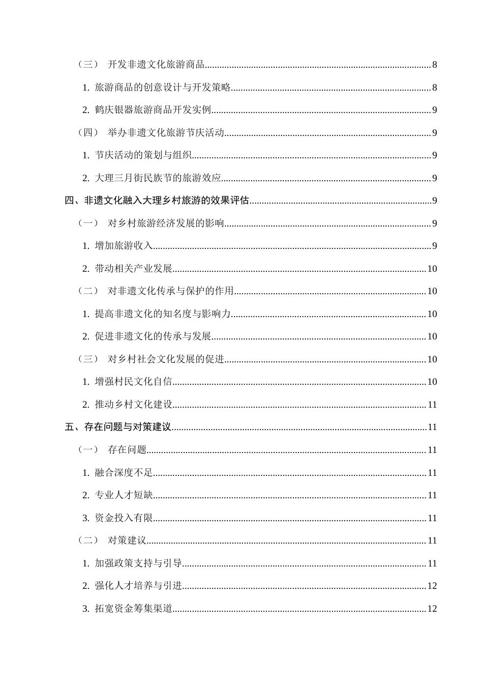 25年CH旅游管理-非遗文化融入乡村旅游的路径与效果研究-约9911字符.docx_第3页