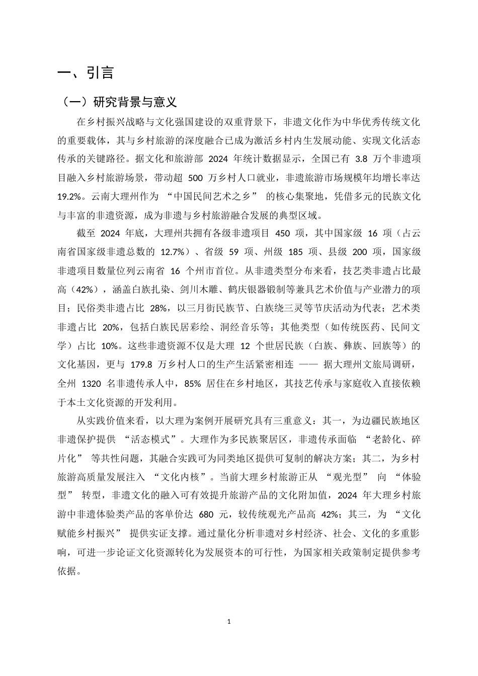 25年CH旅游管理-非遗文化融入乡村旅游的路径与效果研究-约9911字符.docx_第5页