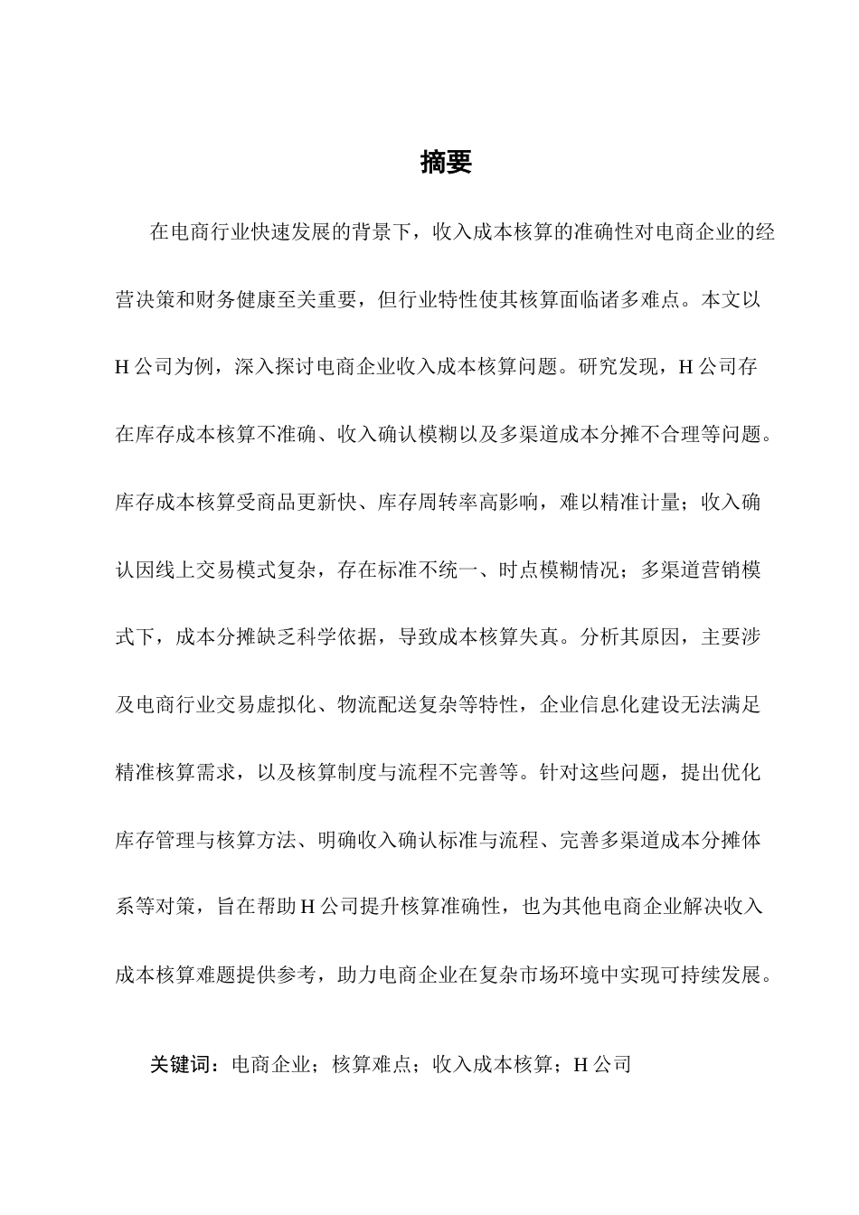 25年CH会计学-电商企业收入成本核算难点与对策-约9336字符终版.docx_第1页