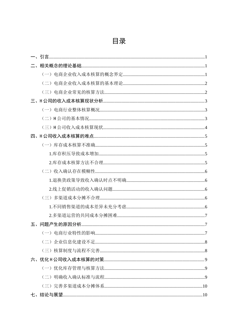 25年CH会计学-电商企业收入成本核算难点与对策-约9336字符终版.docx_第3页