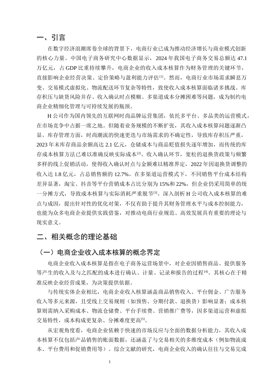 25年CH会计学-电商企业收入成本核算难点与对策-约9336字符终版.docx_第5页