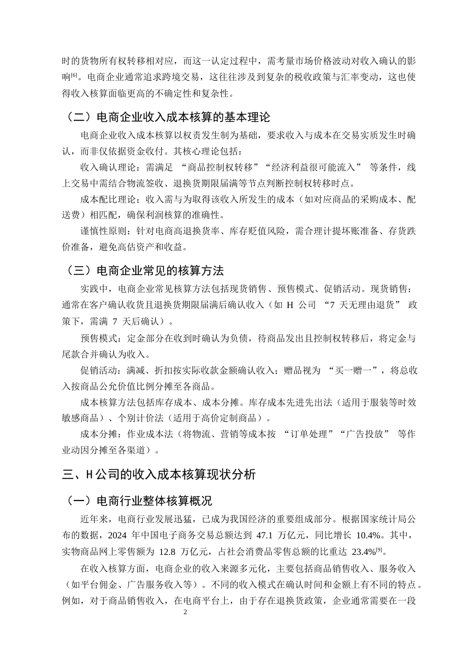 25年CH会计学-电商企业收入成本核算难点与对策-约9336字符终版.docx_第6页
