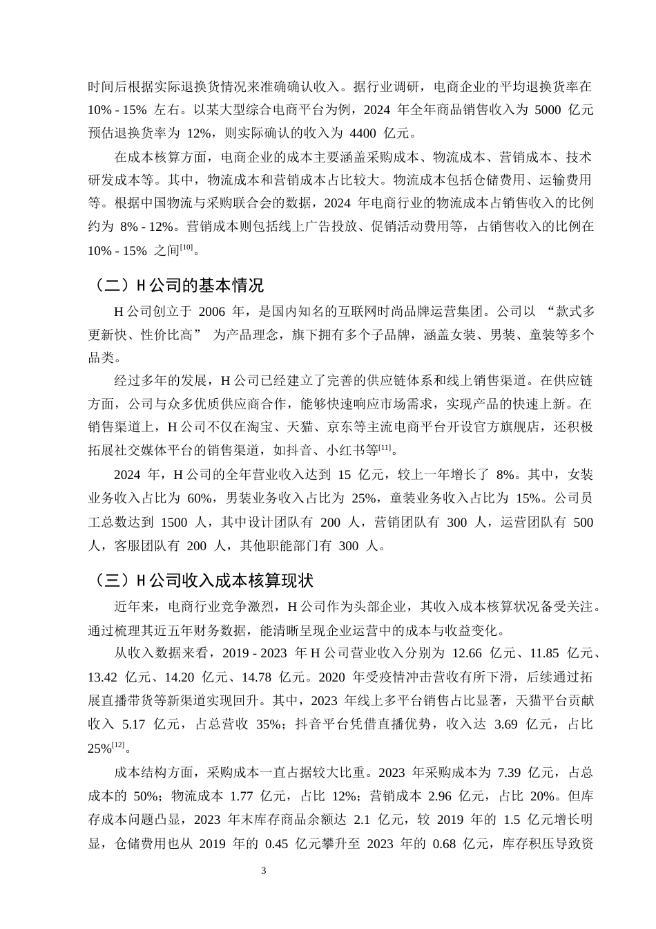 25年CH会计学-电商企业收入成本核算难点与对策-约9336字符终版.docx_第7页