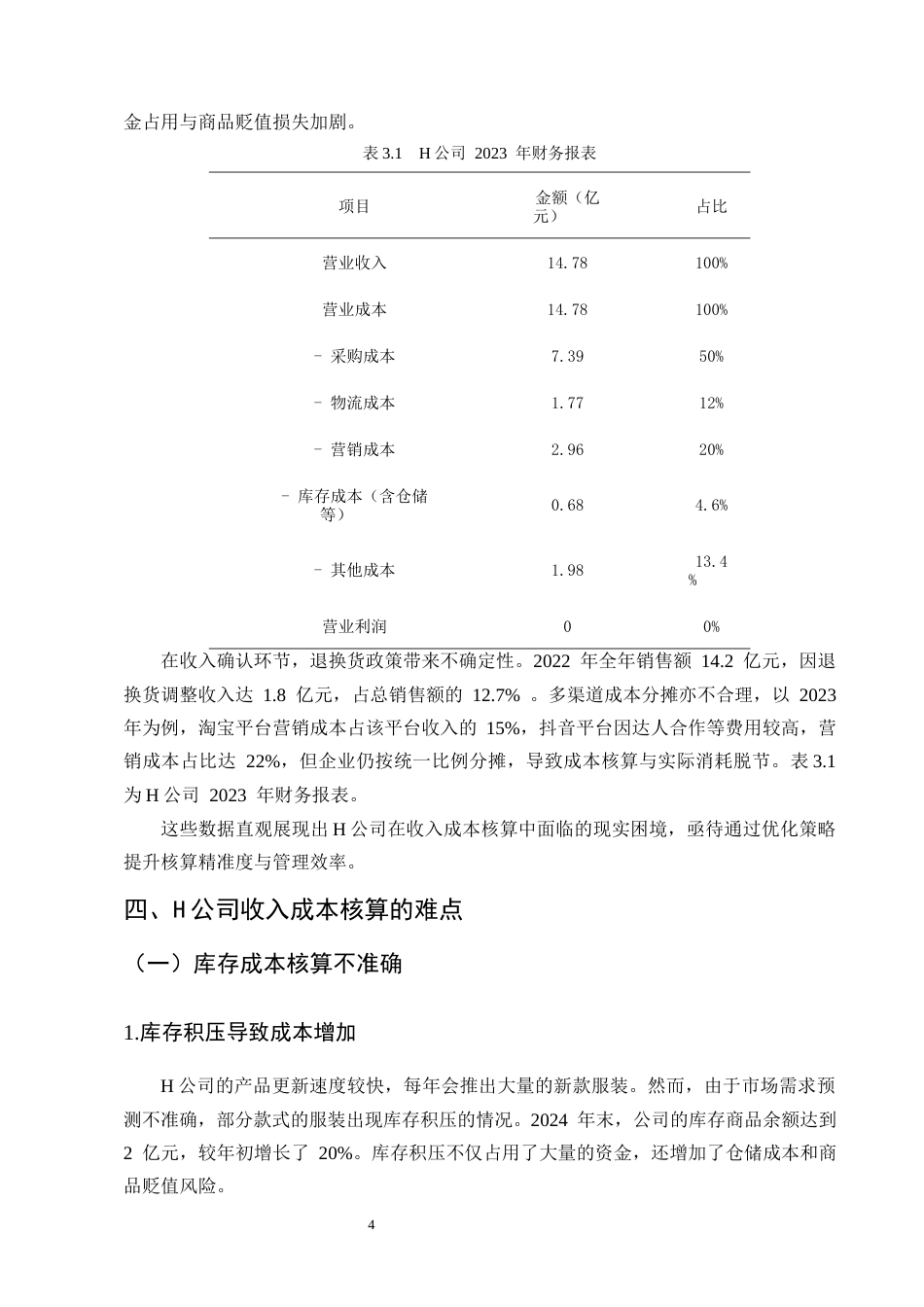 25年CH会计学-电商企业收入成本核算难点与对策-约9336字符终版.docx_第8页