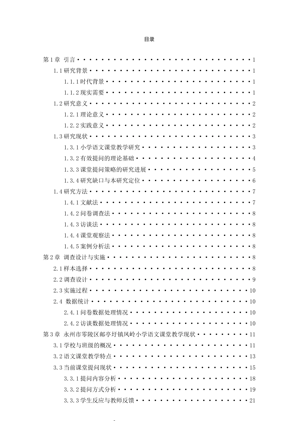 25年CH小学教育 小学语文课堂教学有效提问的策略研究-约34920字符终版.docx_第3页