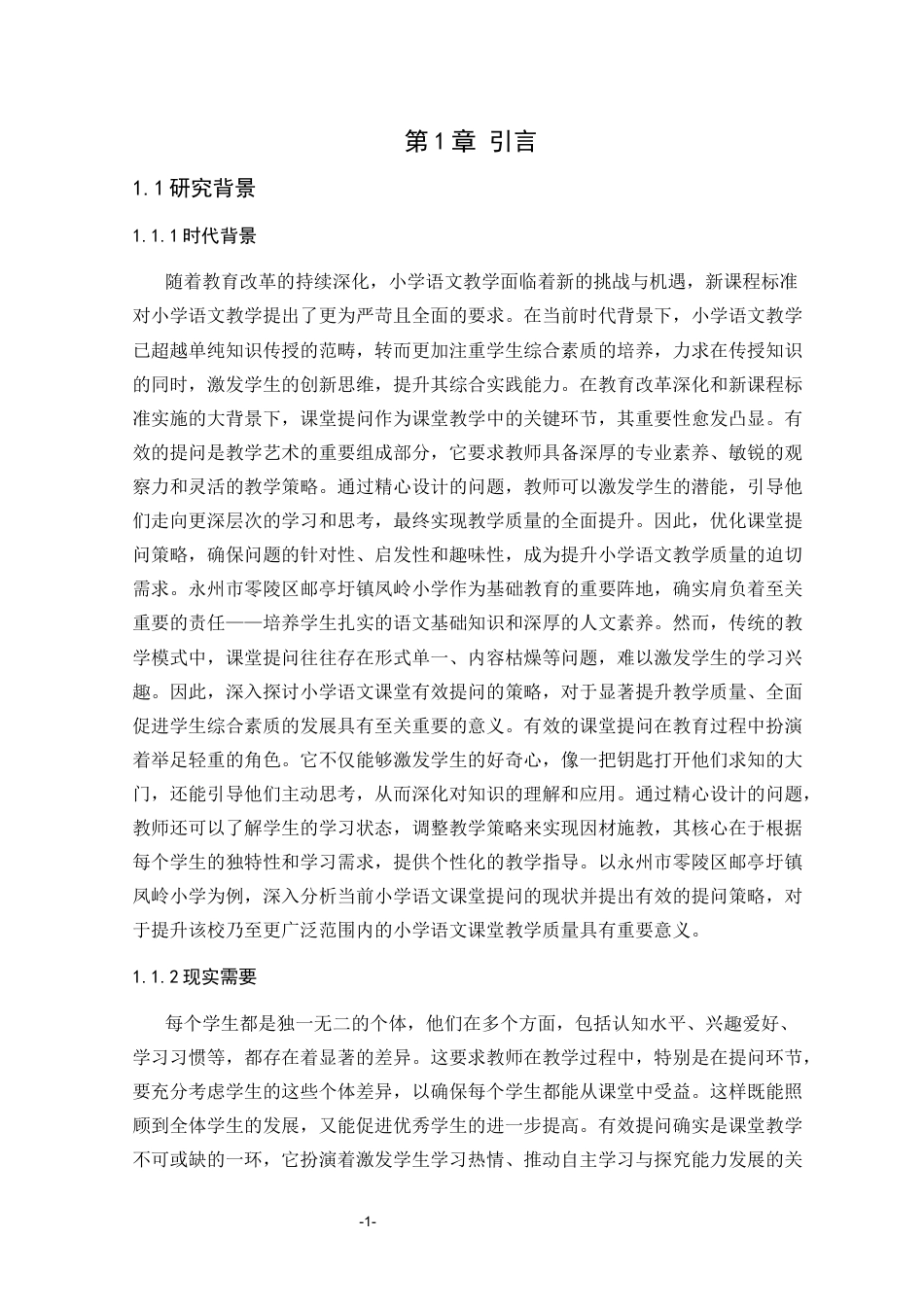 25年CH小学教育 小学语文课堂教学有效提问的策略研究-约34920字符终版.docx_第5页