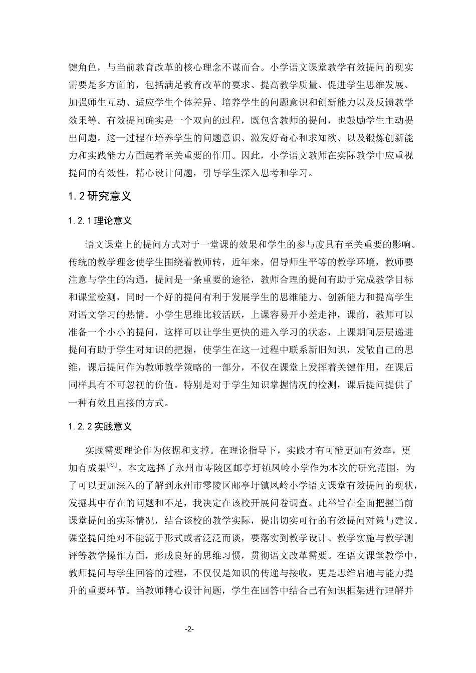 25年CH小学教育 小学语文课堂教学有效提问的策略研究-约34920字符终版.docx_第6页
