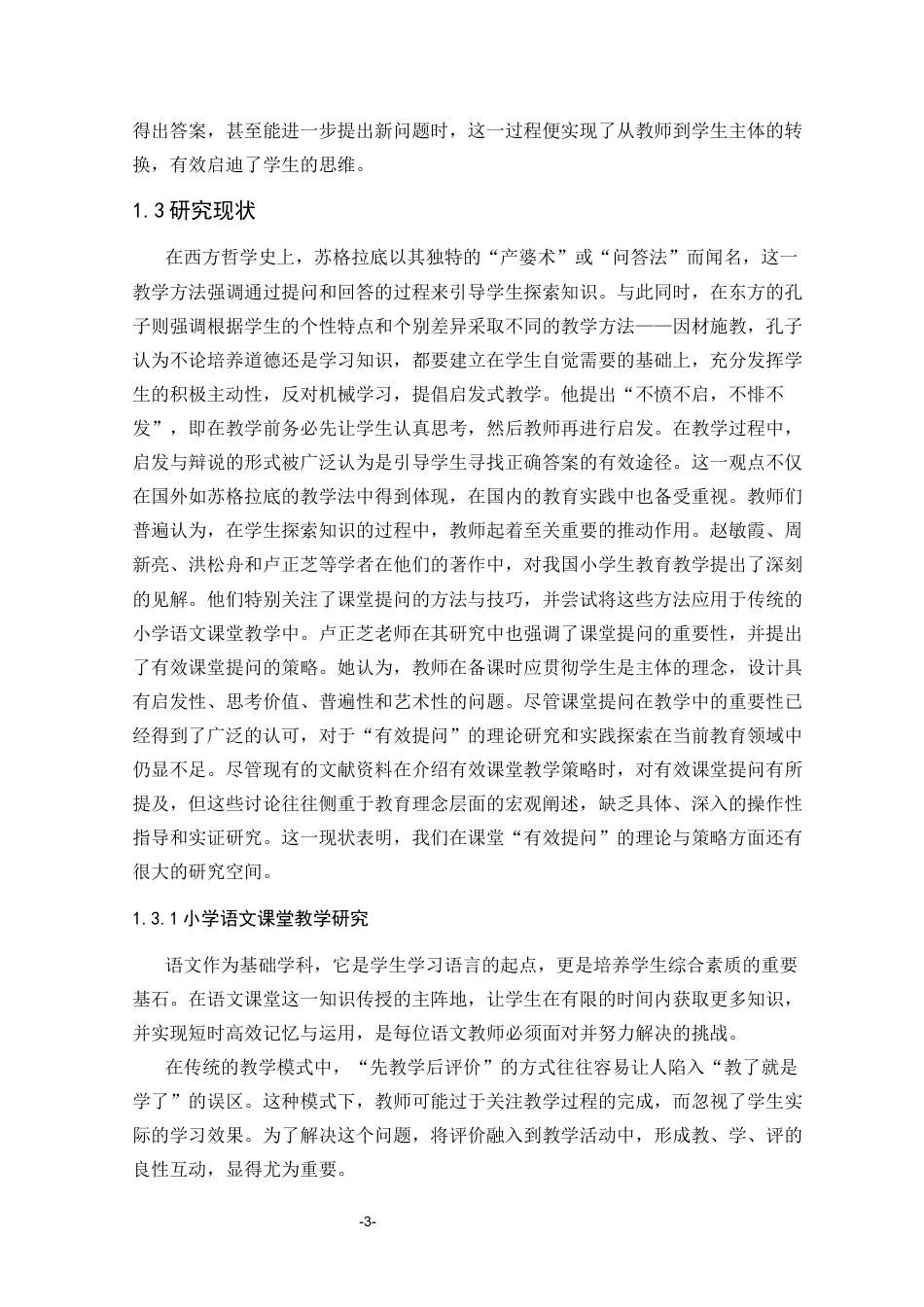25年CH小学教育 小学语文课堂教学有效提问的策略研究-约34920字符终版.docx_第7页
