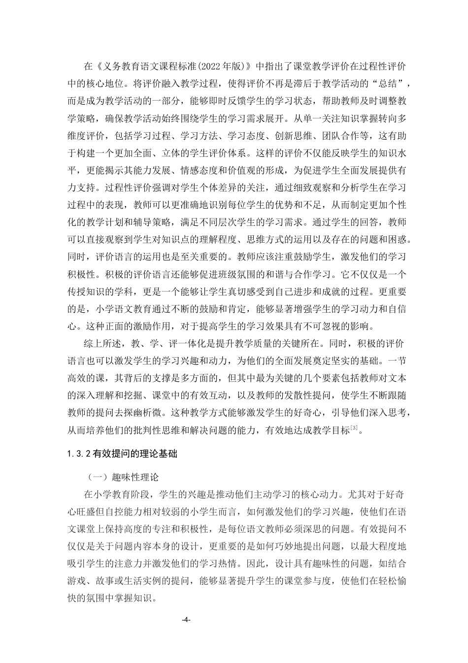 25年CH小学教育 小学语文课堂教学有效提问的策略研究-约34920字符终版.docx_第8页