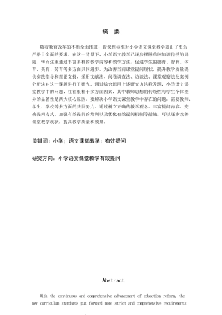 25年CH小学教育 小学语文课堂教学有效提问的策略研究-约34920字符终版.docx