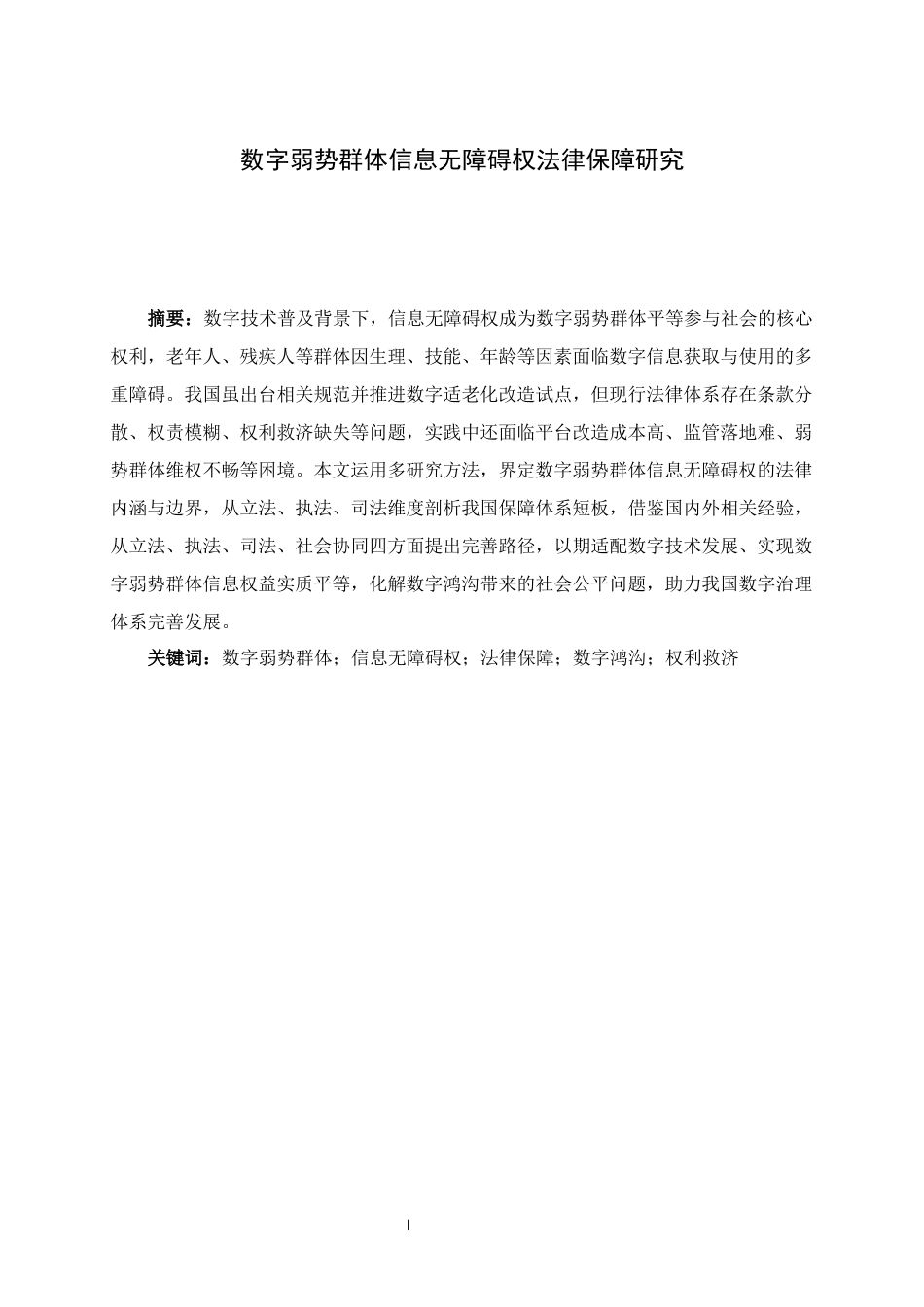 25年CH法学-数字弱势群体信息无障碍权法律保障研究-约15612字符.docx_第1页