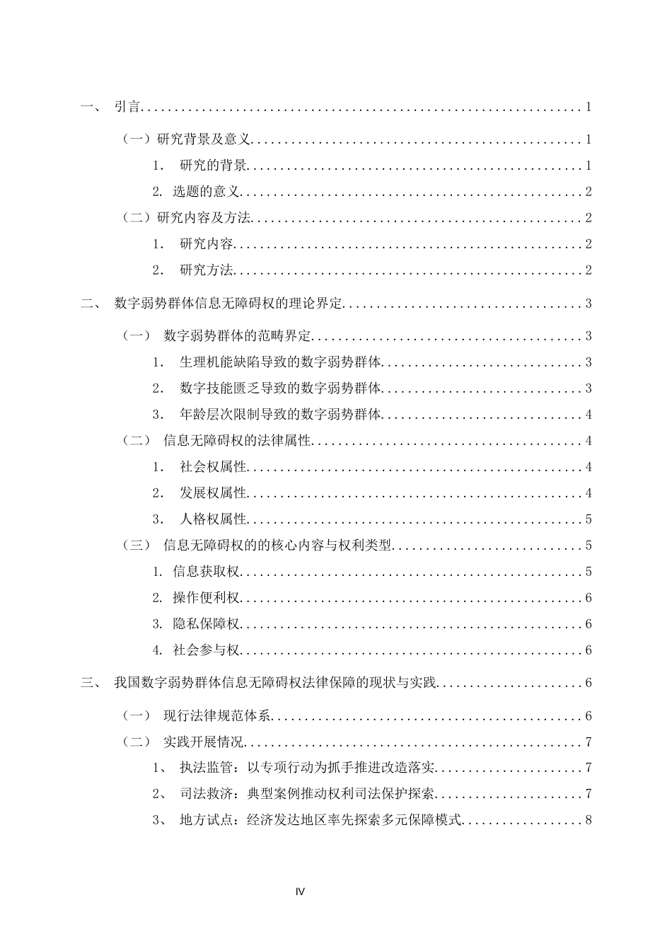 25年CH法学-数字弱势群体信息无障碍权法律保障研究-约15612字符.docx_第4页
