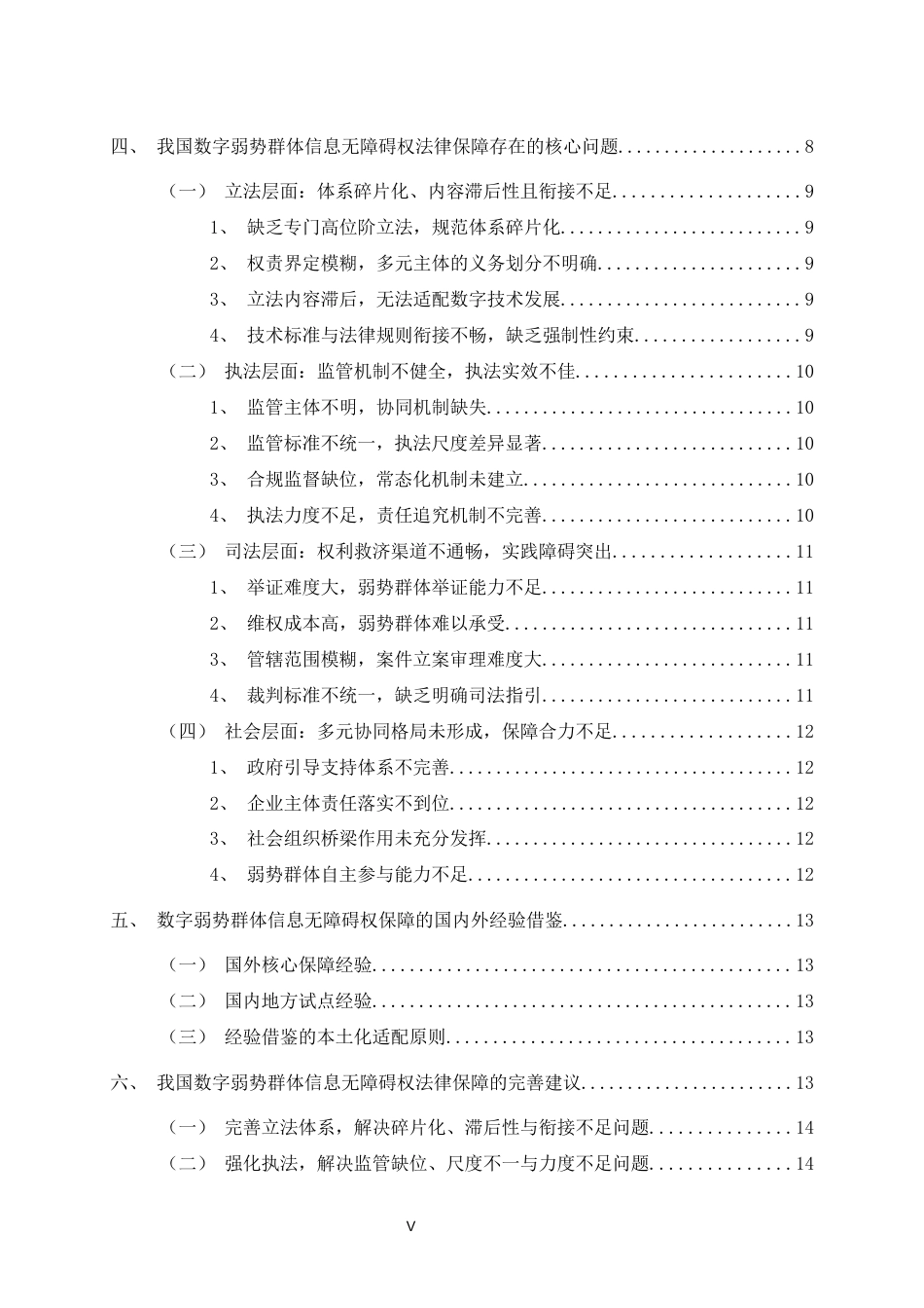 25年CH法学-数字弱势群体信息无障碍权法律保障研究-约15612字符.docx_第5页